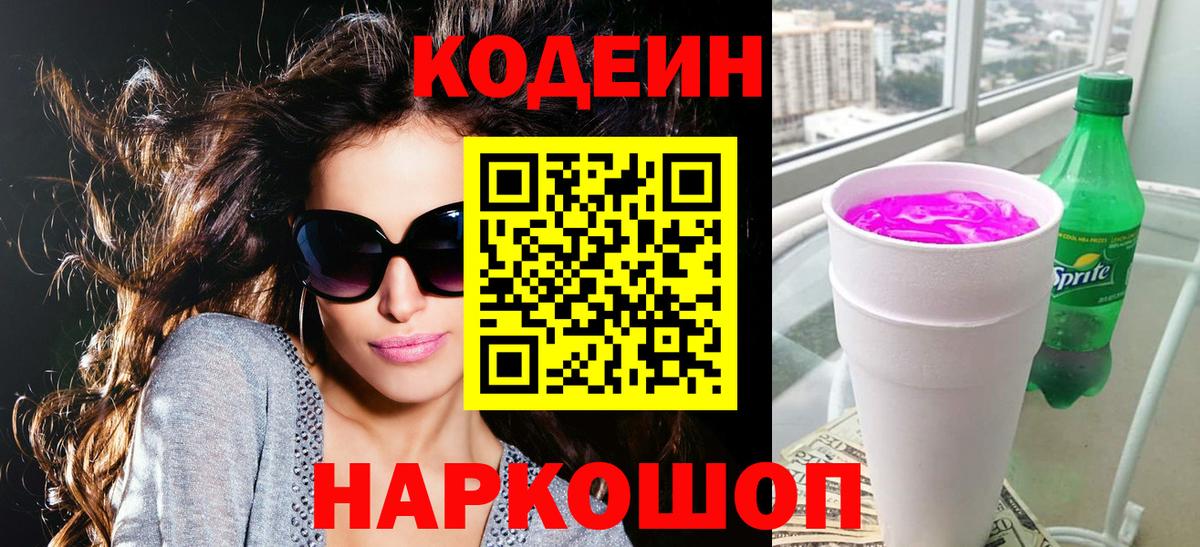Codein Purple Drank  Кодеин напиток Lean (лин)  Вход с VPN  Котовск 